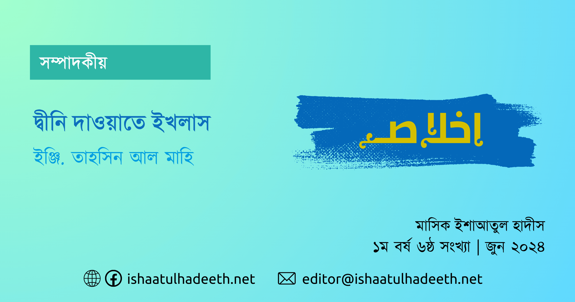 দ্বীনি দাওয়াতে ইখলাস